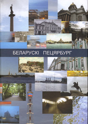 Белорусский Петербург - Беларускі Пецярбург