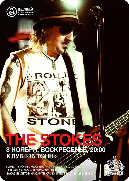 Белорусская вечеринка с рок-группой The Stokes в клубе 16 Тонн, 8 ноября 2009 г
