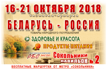 Выставка-ярмарка Беларусь-Россия в Сокольниках 16-21 октября 2018