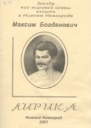 Максим Богданович – Лирика –