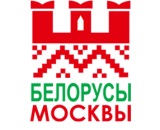 Региональная национально-культурная автономия «Белорусы Москвы»